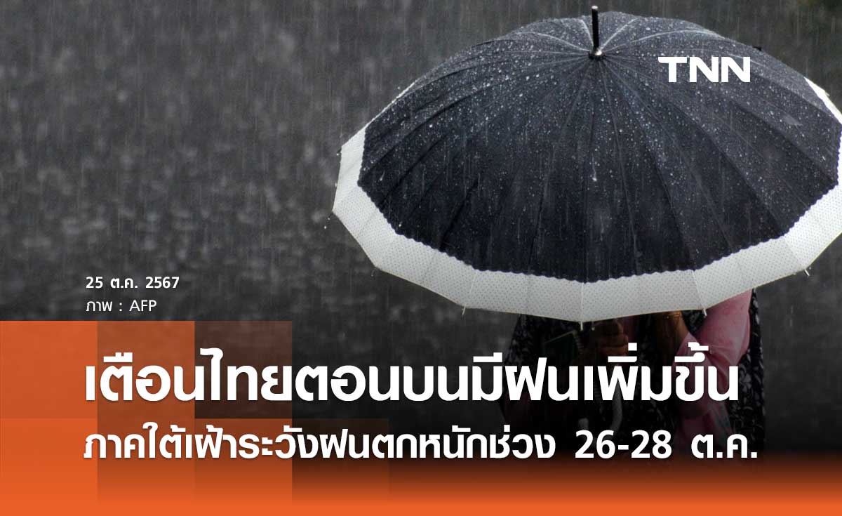 ศปช.  เตือนไทยตอนบนมีฝนเพิ่มขึ้น ภาคใต้เฝ้าระวังฝนตกหนักช่วง 26-28 ต.ค.