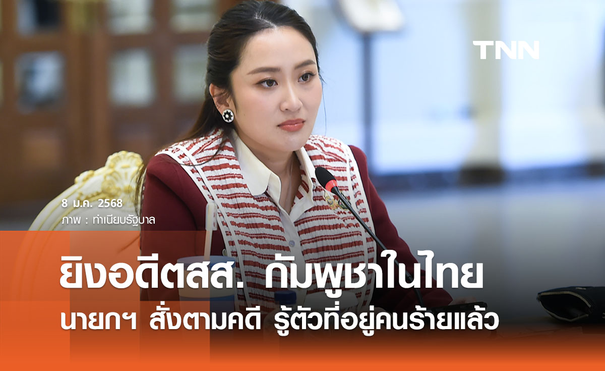 ยิงอดีตสส. กัมพูชาในไทย นายกฯ กำชับติดตามคดี - วอนอย่าโยงการเมืองไทย