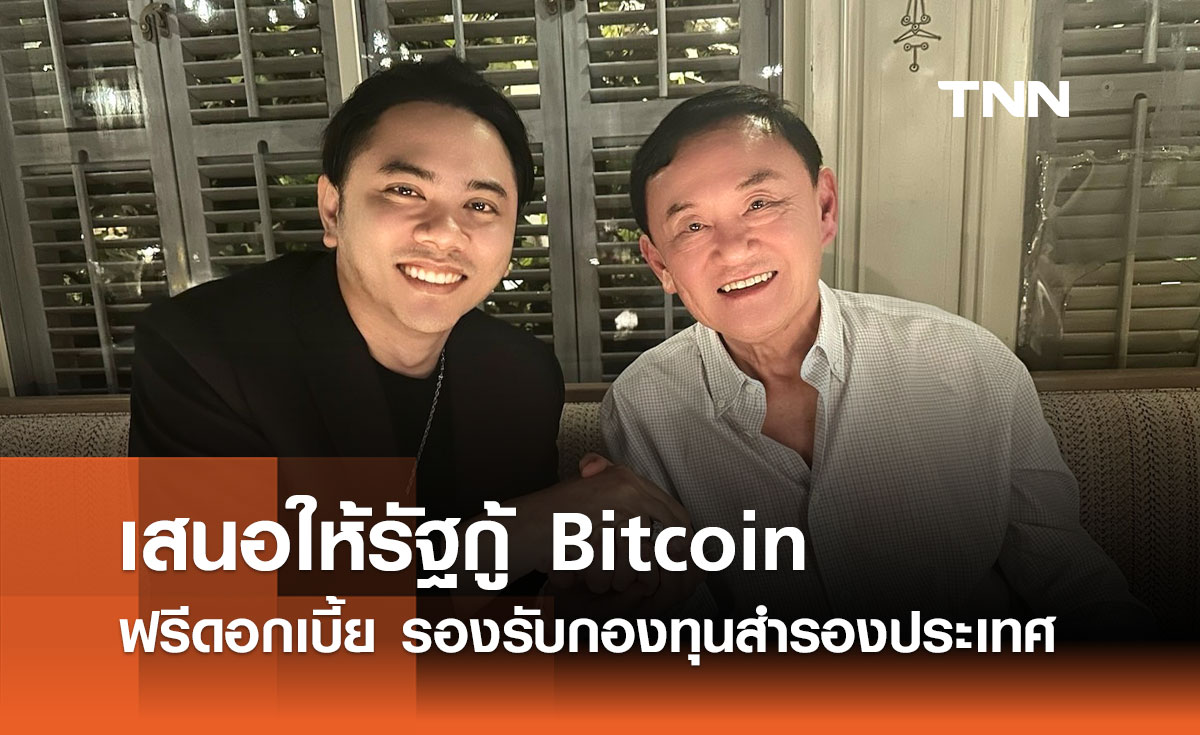 'แอ็คมี่ วรวัฒน์' เสนอให้รัฐกู้ Bitcoin ฟรีดอกเบี้ย รองรับกองทุนสำรองประเทศ