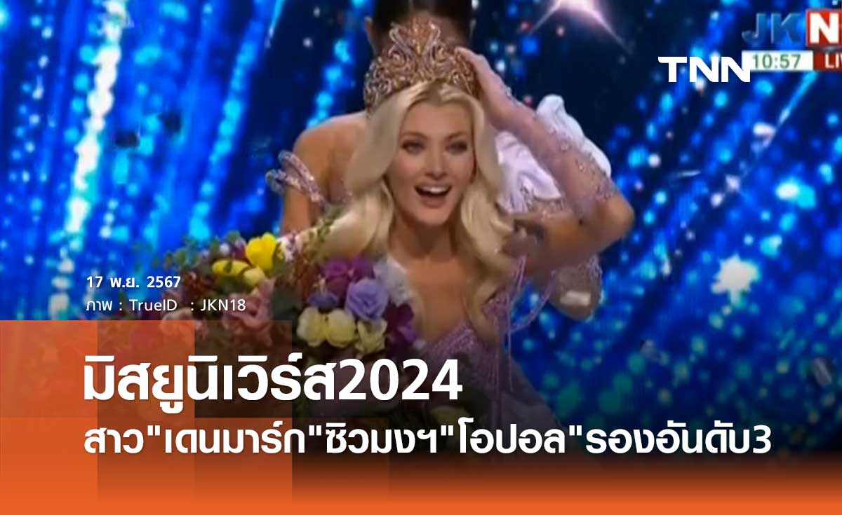 สาวงาม เดนมาร์ก คว้ามงฯ Miss Universe 2024 ด้าน โอปอล สุชาตา คว้ารองอันดับ 3