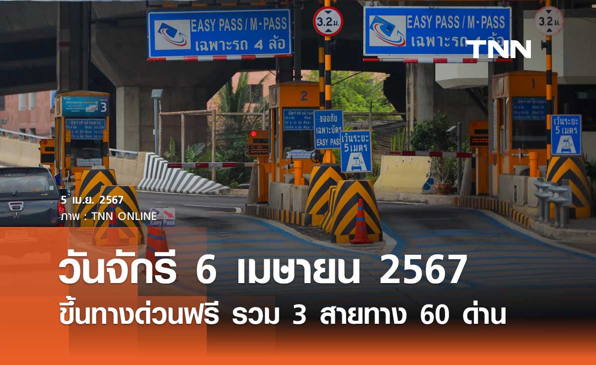 ข่าวดี วันหยุดวันจักรี 6 เมษายน 2567 ขึ้นทางด่วนฟรี เส้นทางไหนบ้างเช็กเลย