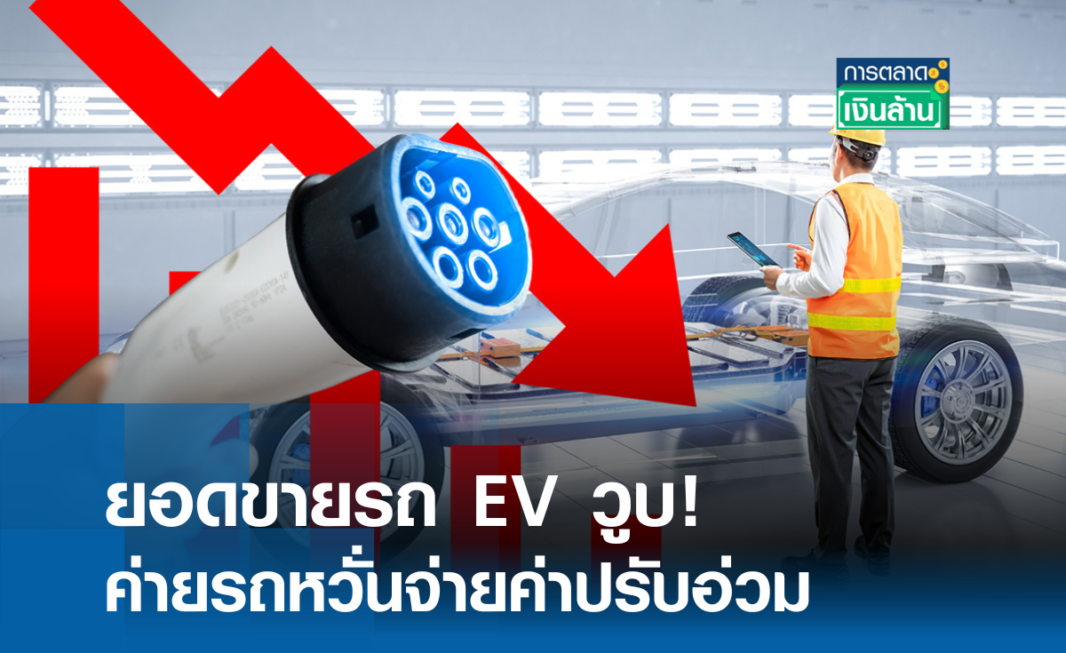 ยอดขายรถ EV วูบ! ค่ายรถหวั่นจ่ายค่าปรับอ่วม l การตลาดเงินล้าน