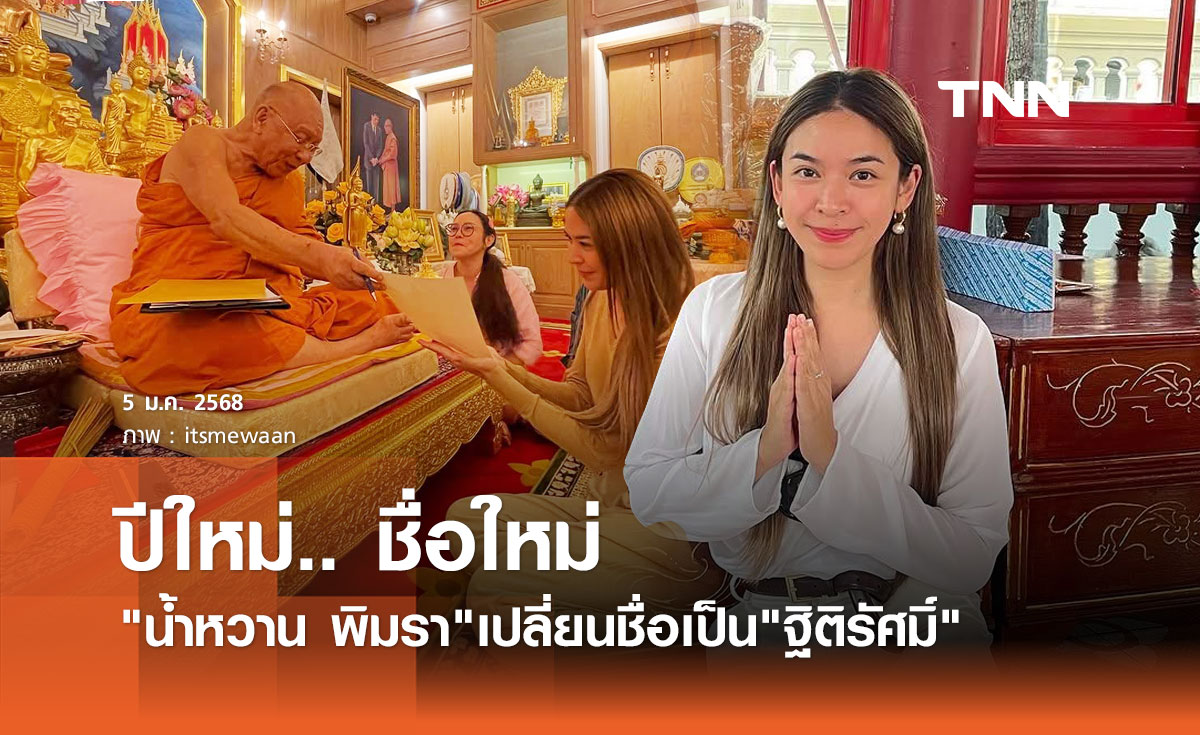 น้ำหวาน ซาซ่า ขึ้นปีใหม่ เปลี่ยนชื่อใหม่ ฐิติรัศมิ์ ความหมายสุดมงคล