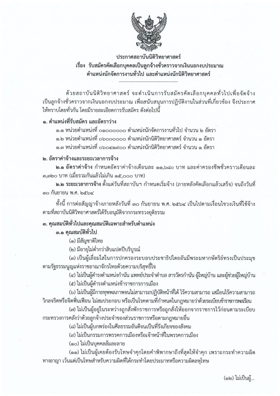 สถาบันนิติวิทยาศาสตร์ เปิดรับสมัครสอบ หลายตำแหน่ง มั่นคง-สวัสดิการเพียบ 