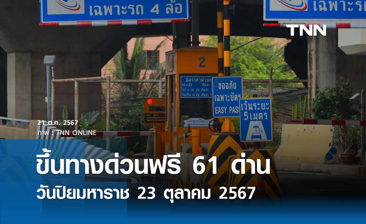 วันปิยมหาราช 23 ตุลาคม 2567 ขึ้นทางด่วนฟรี 61 ด่าน เส้นทางไหนบ้างเช็กเลย