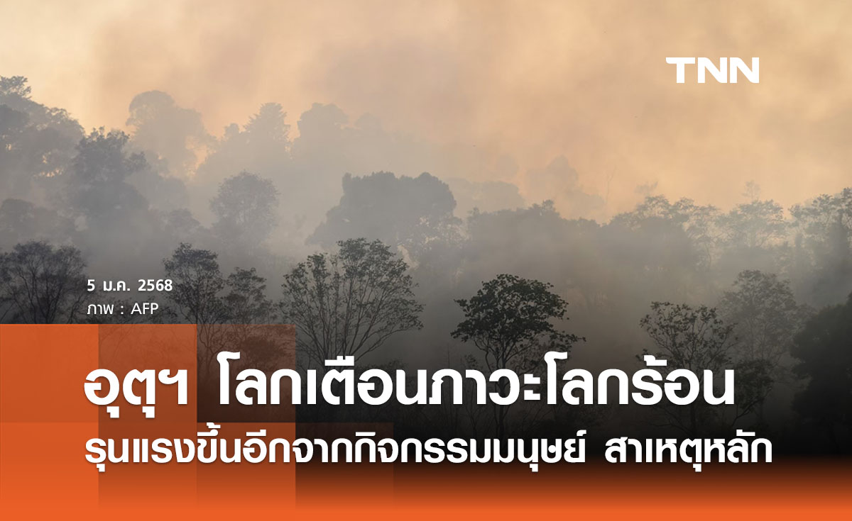 อุตุฯ โลกเตือน “ภาวะโลกร้อน” อาจรุนแรงขึ้นอีก เชื่อกิจกรรมมนุษย์สาเหตุหลัก