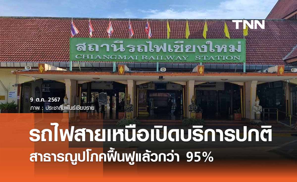 รถไฟสายเหนือกลับมาเปิดบริการ สาธารณูปโภคฟื้นหลัง น้ำท่วมเชียงใหม่ - เชียงราย 