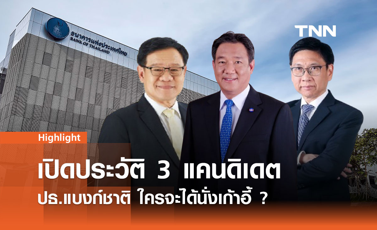 รู้จัก 3 ตัวเต็ง ชิงเก้าอี้ประธาน ธปท. กิตติรัตน์-กุลิศ-สุรพล 