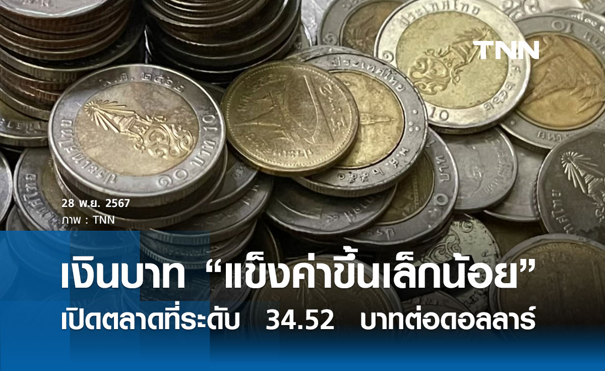 เงินบาทเช้านี้เปิดตลาด “แข็งค่าขึ้นเล็กน้อย” ที่ระดับ  34.52  บาทต่อดอลลาร์