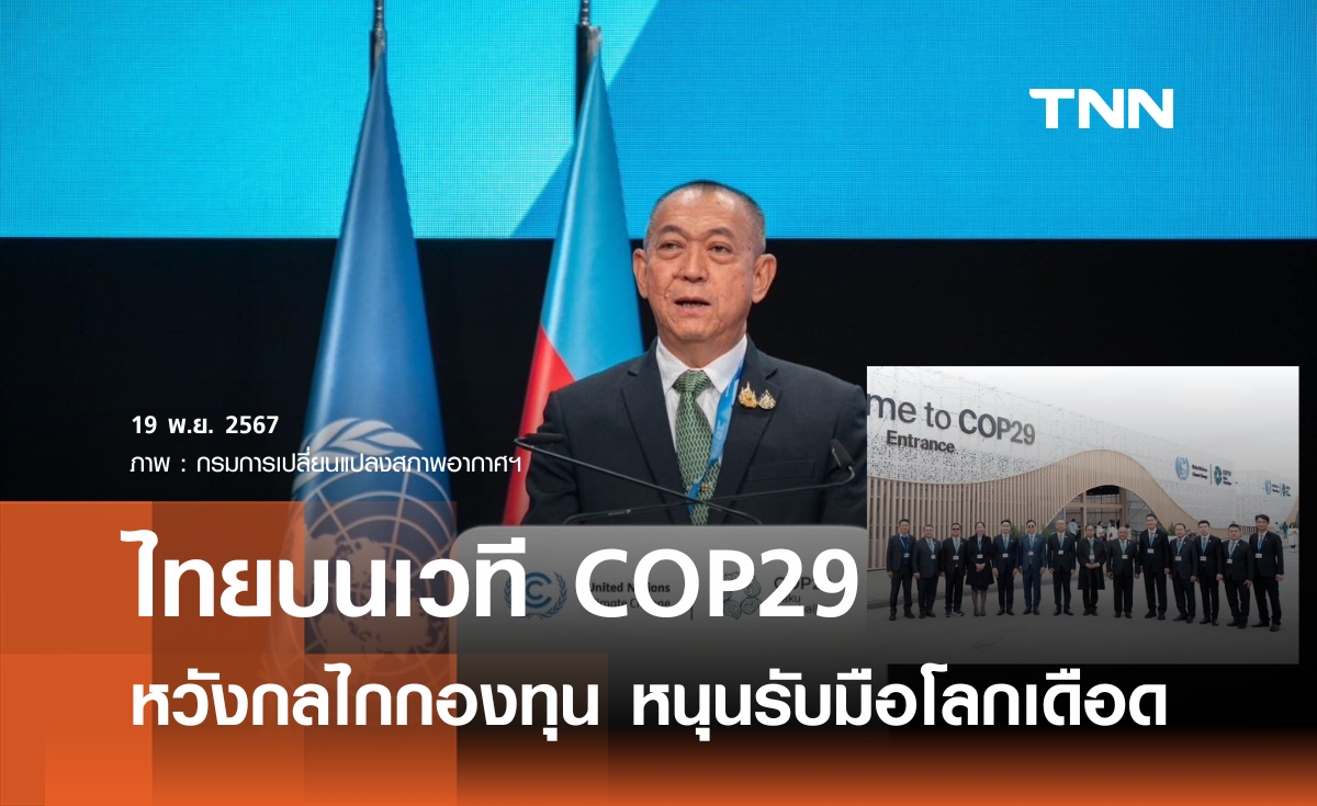 ไทยหวัง COP29 ชัดเจนเป้าหมายทางการเงินใหม่ หนุนประเทศเปราะบางรับมือโลกเดือด