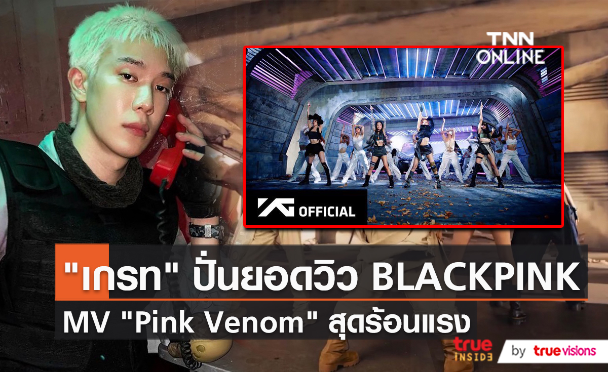 "เกรท สพล" พร้อมปั่นวิวรัวๆ หลัง BLACKPINK Come Back  (มีคลิป)