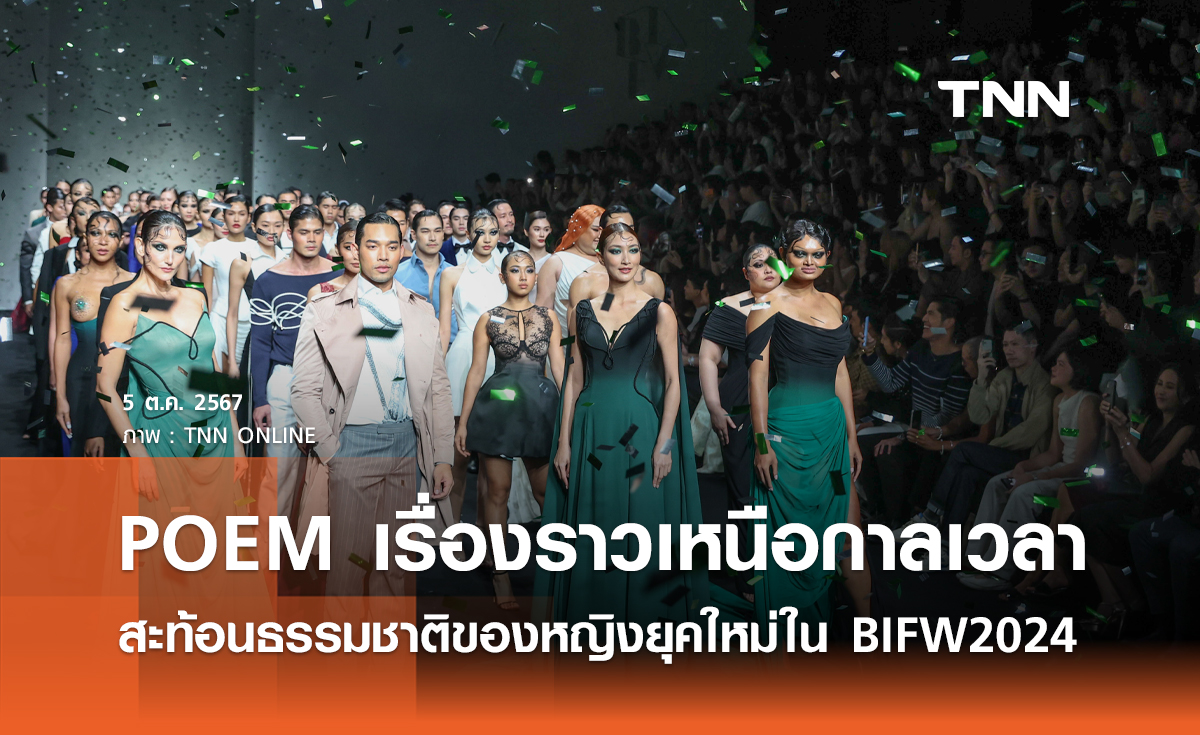  POEM เรื่องราวเหนือกาลเวลา สะท้อนธรรมชาติของหญิงยุคใหม่ใน BIFW2024