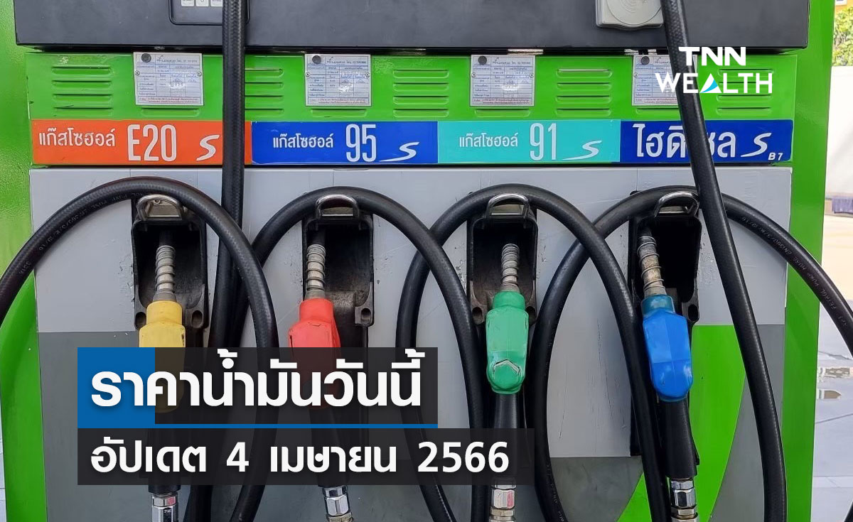 ราคาน้ำมันวันนี้ อัปเดต 4 เมษายน 2566 