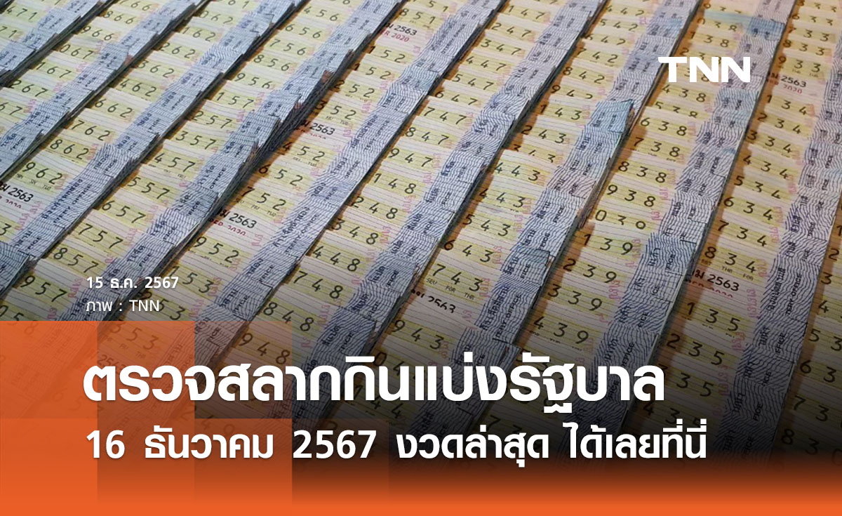 ตรวจสลากกินแบ่งรัฐบาล 16 ธันวาคม 2567 งวดล่าสุด | ตรวจหวย