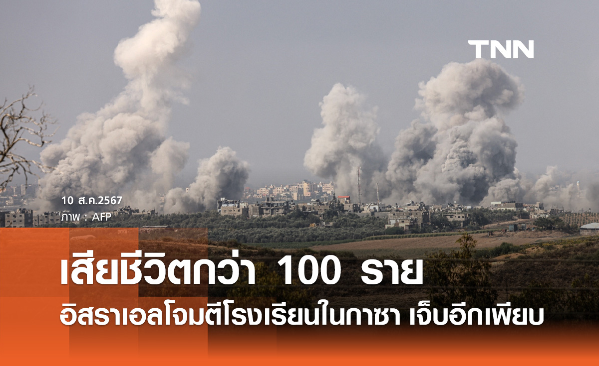 อิสราเอล โจมตีโรงเรียนในฉนวนกาซา ส่งผลให้มีผู้เสียชีวิตกว่า 100 ราย