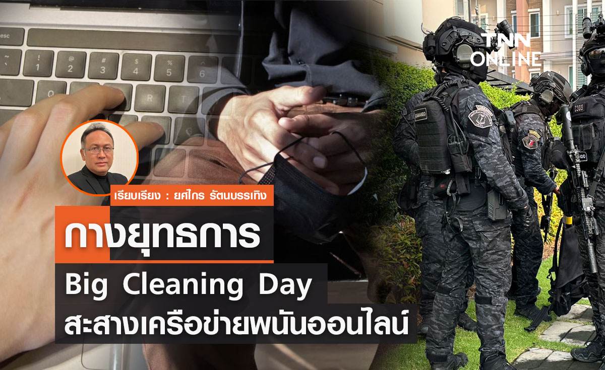กางยุทธการ Big Cleaning Day สะสางเครือข่ายพนันออนไลน์ 