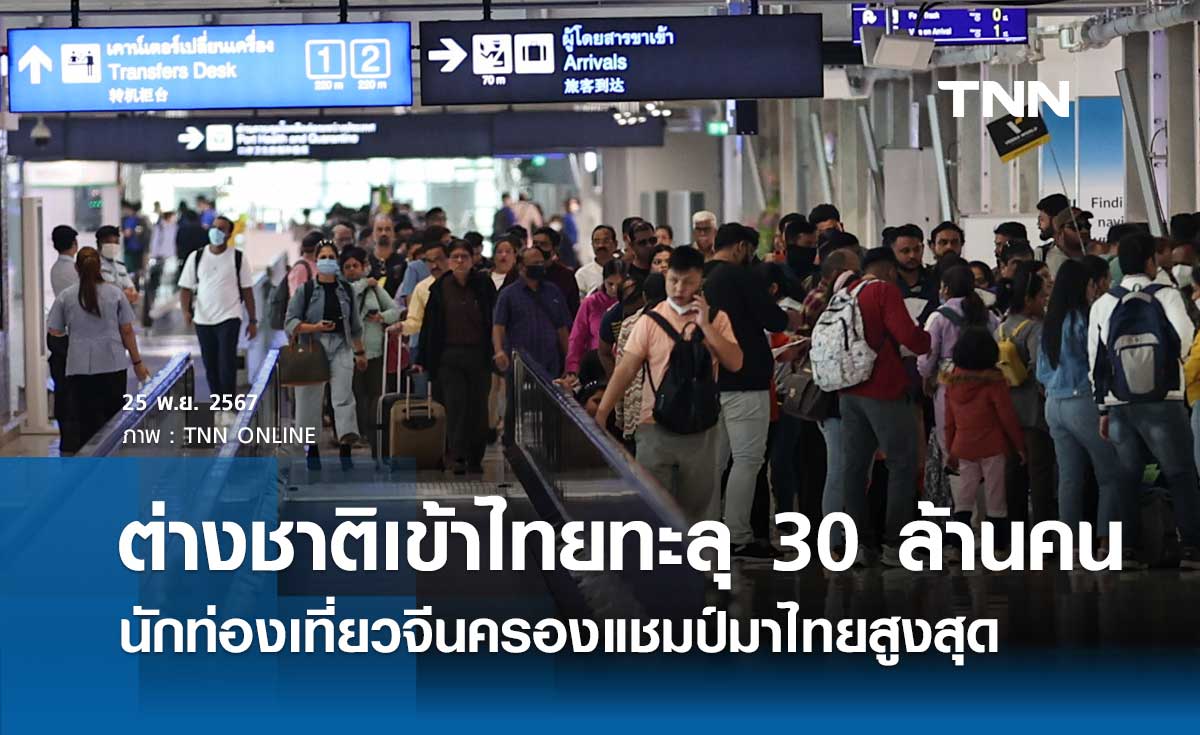 นักท่องเที่ยวต่างชาติเข้าไทยสะสมทะลุ 30 ล้านคน จีน ครองแชมป์มาไทยสูงสุด