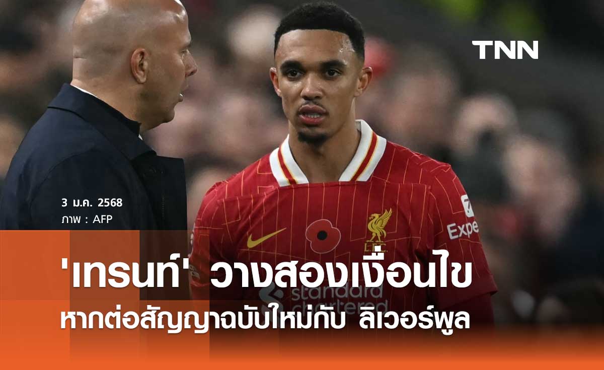 'เทรนท์' วางสองเงื่อนไข หากต่อสัญญาฉบับใหม่กับ ลิเวอร์พูล