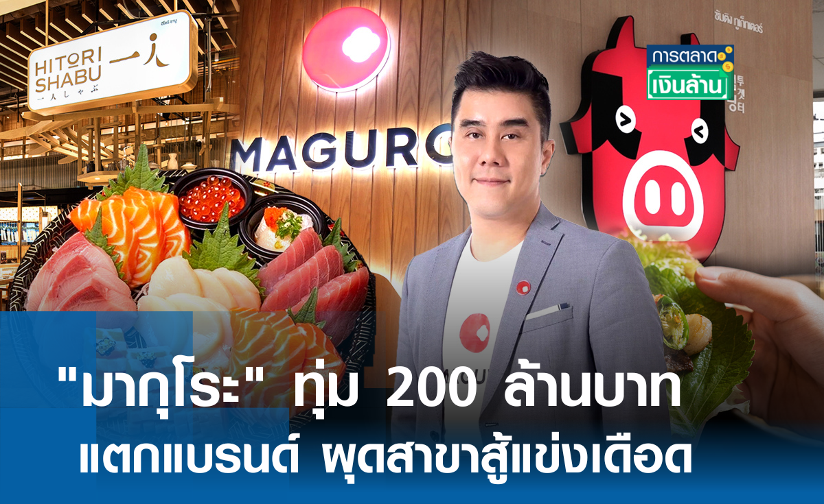 มากุโระ ทุ่ม 200 ล้าน แตกแบรนด์ ผุดสาขาสู้แข่งเดือด l การตลาดเงินล้าน