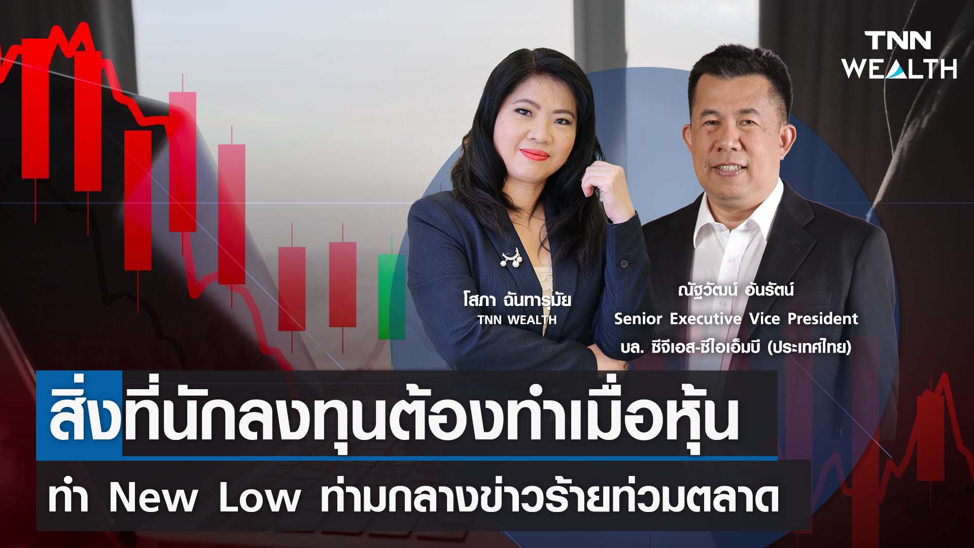 สิ่งที่นักลงทุนต้องทำเมื่อหุ้นทำ New Low ท่ามกลางข่าวร้ายท่วมตลาด I TNN WEALTH 4 ต.ค. 66