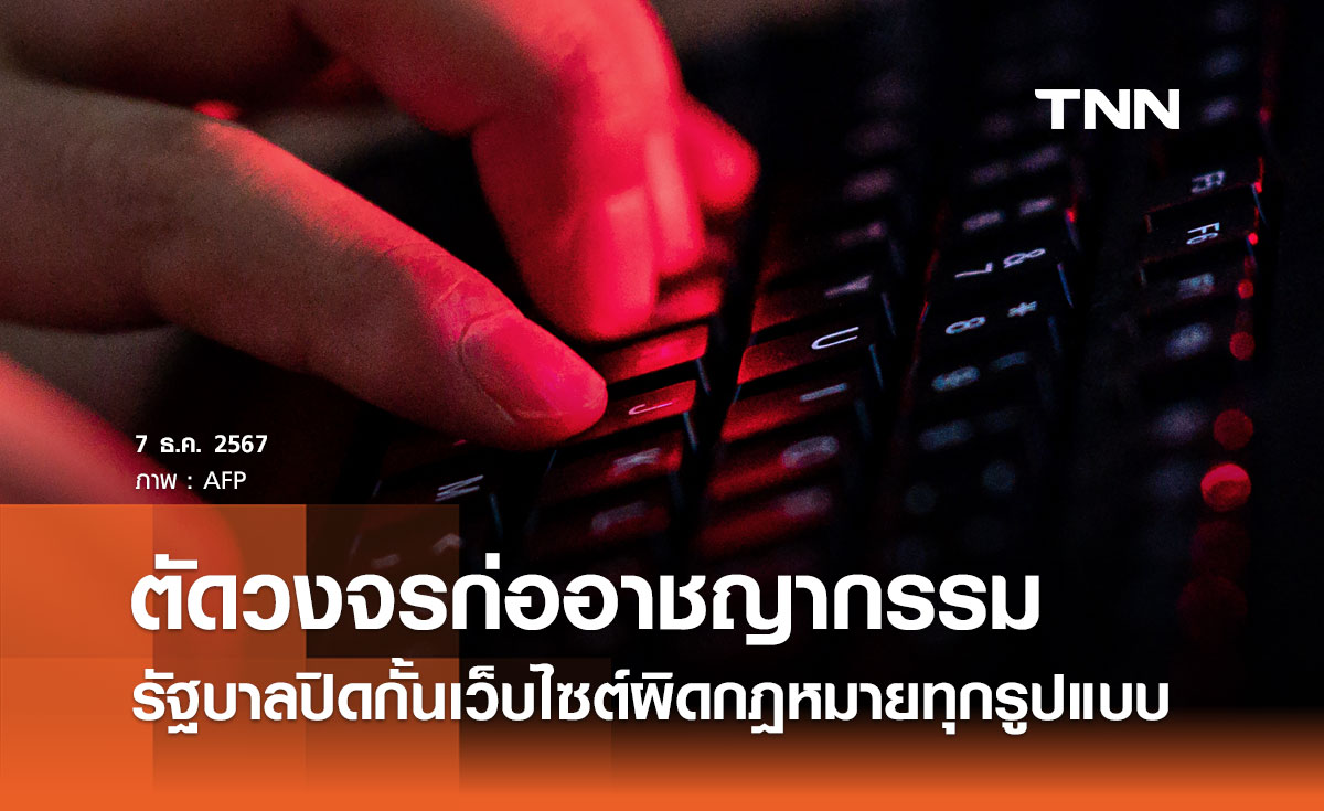 ตัดวงจรก่ออาชญากรรม! รัฐบาลโชว์ผลงานปิดกั้นโซเชียลมีเดีย-เว็บไซต์ผิดกฎหมาย