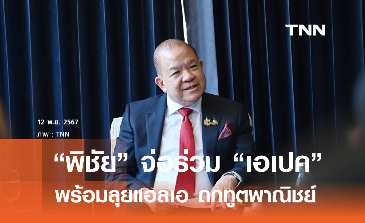 พิชัย จ่อถกเอเปค พร้อมเดินหน้าคุยทูตพาณิชย์อเมริกา รับมือ ทรัมป์