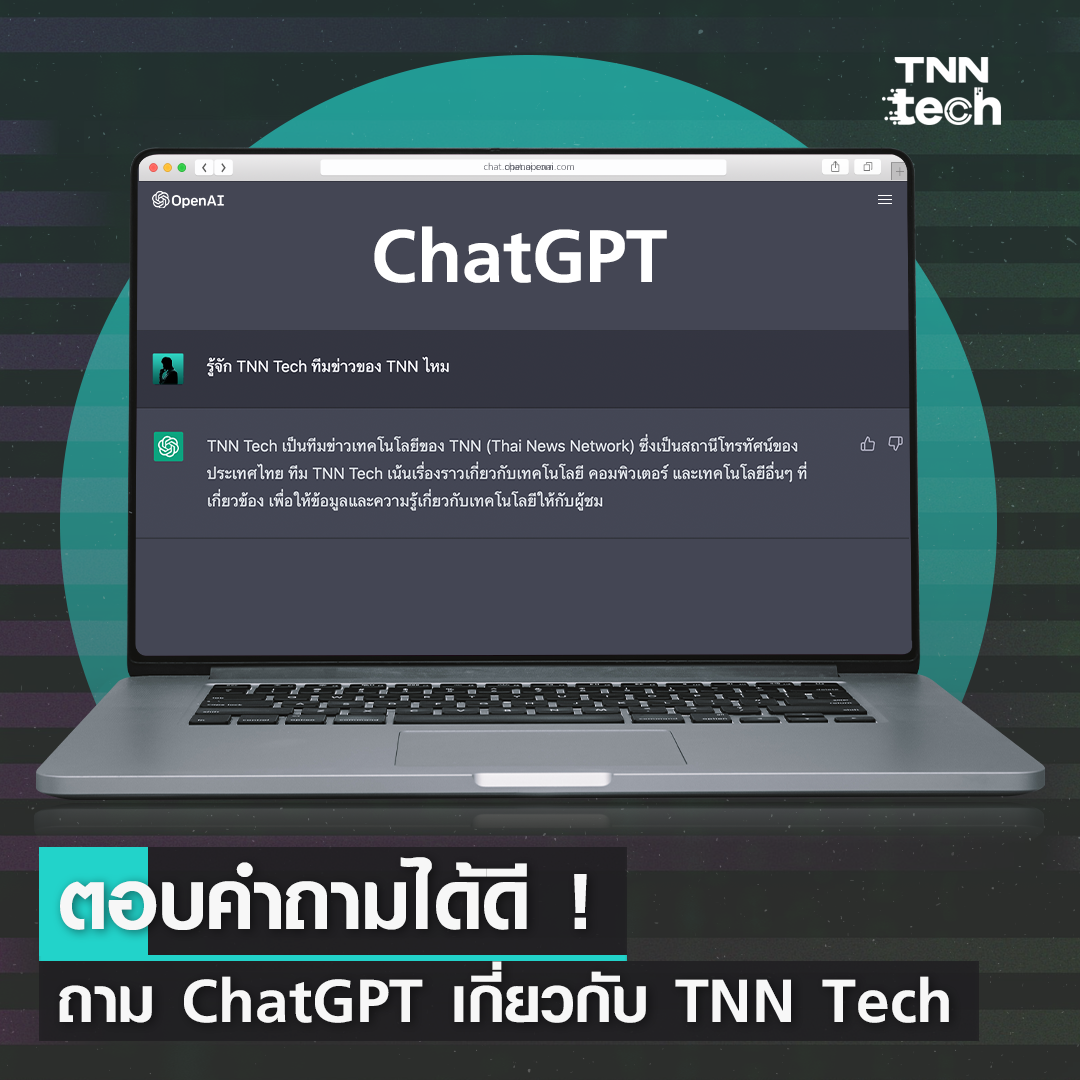 TNN Tech ถาม ChatGPT ตอบ กับ 5 คำถามพิเศษ ส่งตรงถึง ChatGPT 