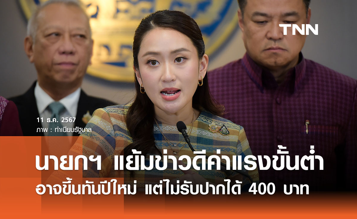 นายกฯ แย้มข่าวดีอาจขึ้นค่าจ้างขั้นต่ำทันปีใหม่ แต่ไม่รับปากได้ 400 บาท 