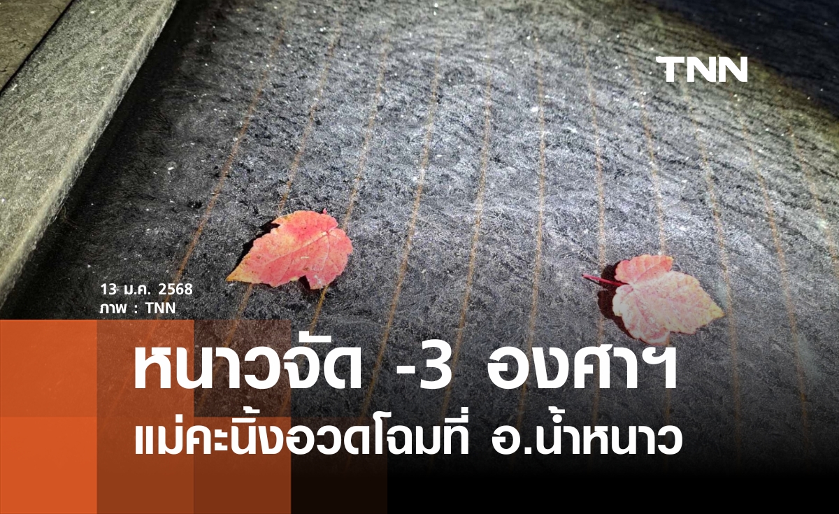 อ.น้ำหนาว -3 องศาฯ แม่คะนิ้งอวดโฉม