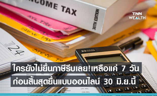 นับถอยหลัง 7 วันโค้งสุดท้ายยื่นภาษี ก่อนสิ้นสุดผ่อนปรน 30 มิ.ย.64