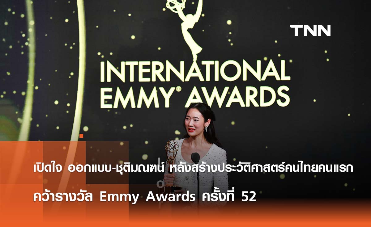 เปิดใจ ออกแบบ-ชุติมณฑน์ หลังสร้างประวัติศาสตร์คนไทยคนแรก  คว้ารางวัล Emmy Awards ครั้งที่ 52