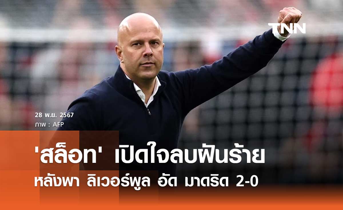 'สล็อท' เปิดใจลบฝันร้าย หลังพา ลิเวอร์พูล อัด มาดริด 2-0