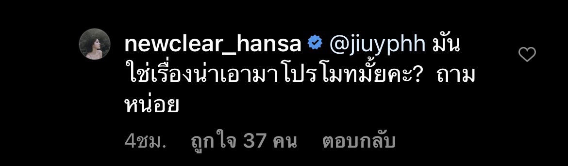 "นิวเคลียร์" ตอกกลับชาวเน็ต เรื่องแบบนี้ควรเอามาโปรโมทไหม??