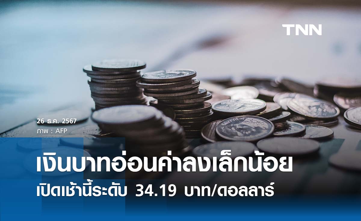 เงินบาทเช้านี้เปิดตลาด “อ่อนค่าลงเล็กน้อย” ที่ระดับ 34.18  บาทต่อดอลลาร์