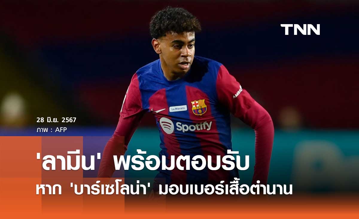 'ลามีน' พร้อมตอบรับ หาก 'บาร์เซโลน่า' มอบเบอร์เสื้อตำนาน