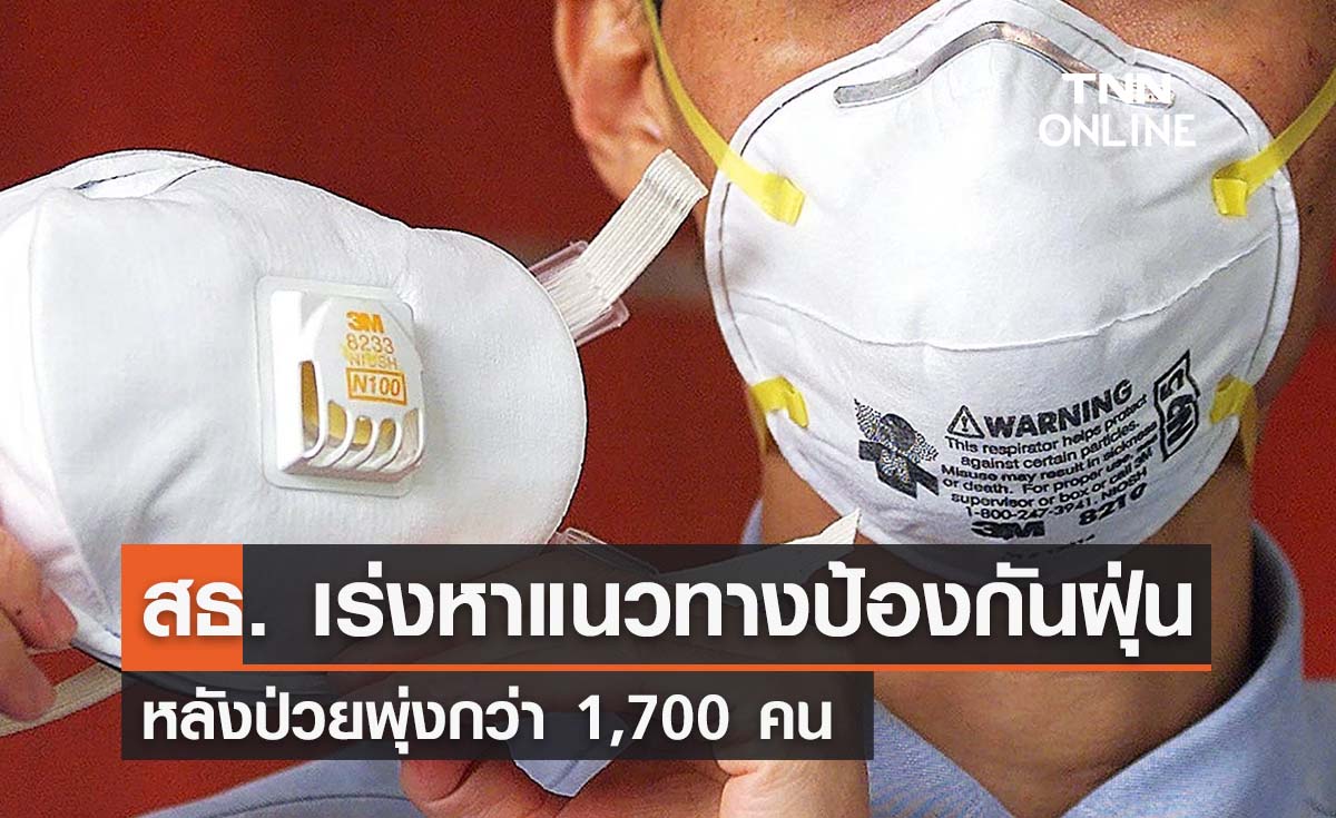 สธ. เร่งหามาตรการป้องกันฝุ่น PM2.5 หลังป่วยพุ่งกว่า 1,700 คน