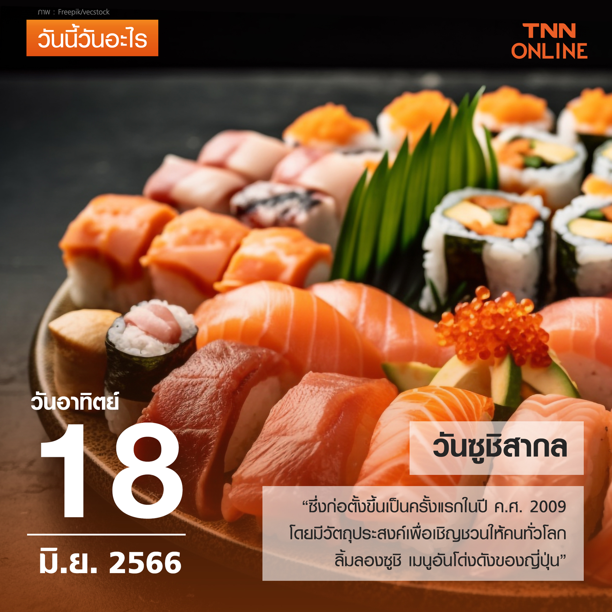 วันนี้วันอะไร วันซูชิสากล ตรงกับวันที่ 18 มิถุนายน