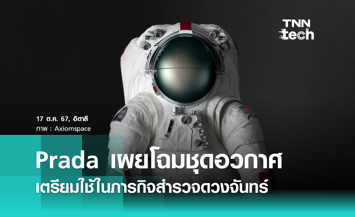 Prada จับมือ Axiom Space เผยโฉมชุดอวกาศชุดใหม่เตรียมไปดวงจันทร์