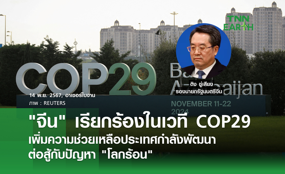 จีน เรียกร้องในเวที COP29  เพิ่มความช่วยเหลือประเทศกำลังพัฒนา  ต่อสู้กับปัญหา โลกร้อน 