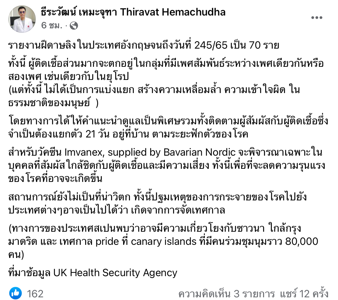 หมอธีระวัฒน์เผยจุดน่าสังเกตุฝีดาษลิง-ปฐมเหตุที่อาจเป็นการกระจายโรค