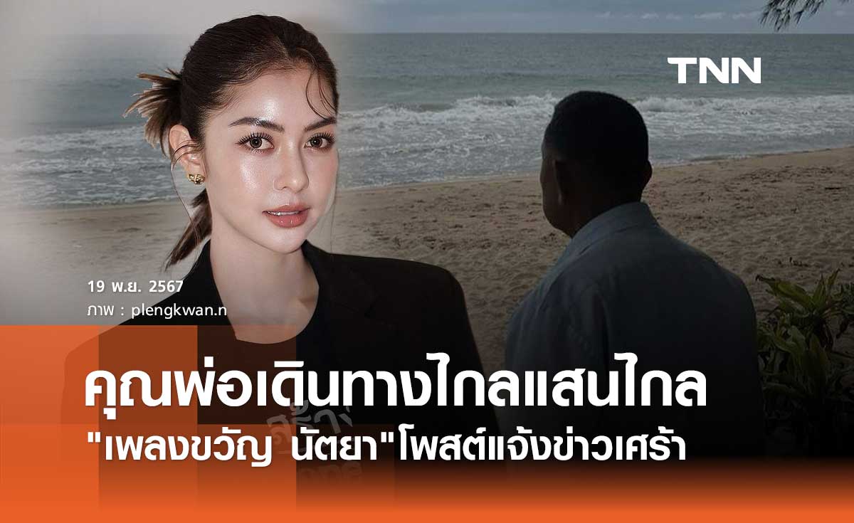 เพลงขวัญ นัตยา สุดเศร้า! โพสต์ข้อความอาลัย หลังคุณพ่อต้องเดินทางไกลแสนไกล