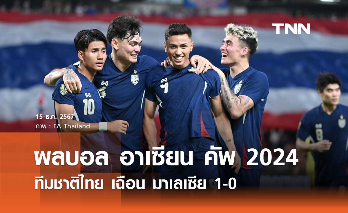 ผลบอล อาเซียน คัพ 2024: ทีมชาติไทย เฉือน มาเลเซีย 1-0 