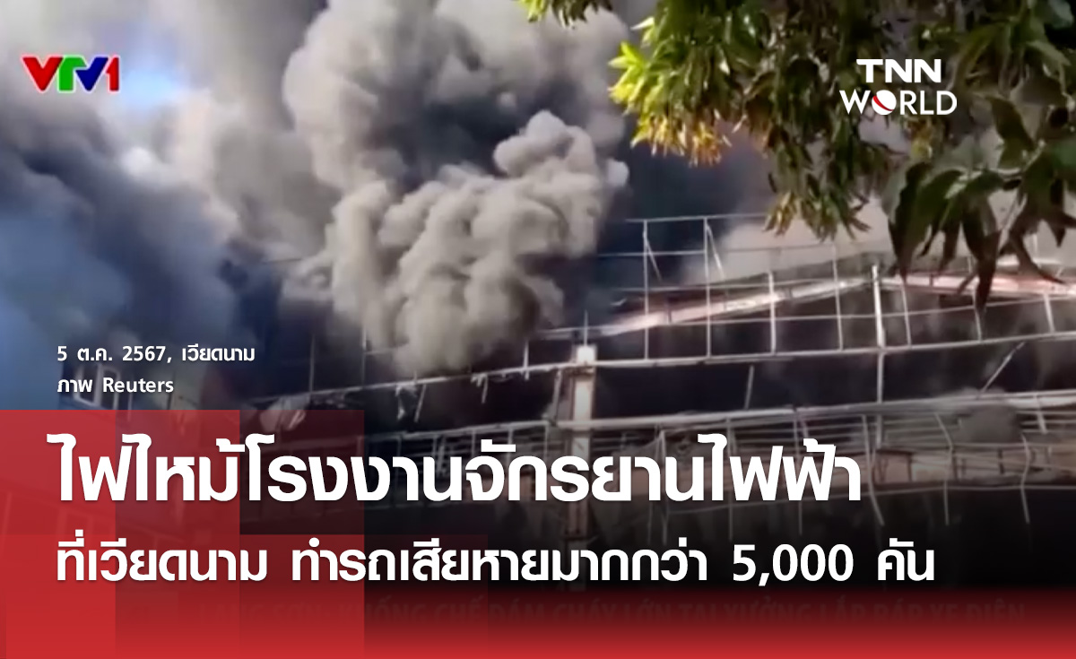 ไฟไหม้โรงงานจักรยานไฟฟ้าที่เวียดนาม รถเสียหายหลายพันคัน