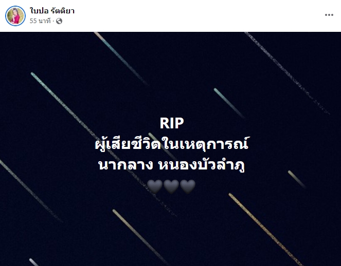 เหล่าคนบันเทิง ร่วมไว้อาลัยและขอความช่วยเหลือ เหตุกราดยิงศูนย์เด็กเล็ก เหล่าคนบันเทิง ร่วมไว้อาลัยและขอความช่วยเหลือ เหตุกราดยิงศูนย์เด็กเล็ก
