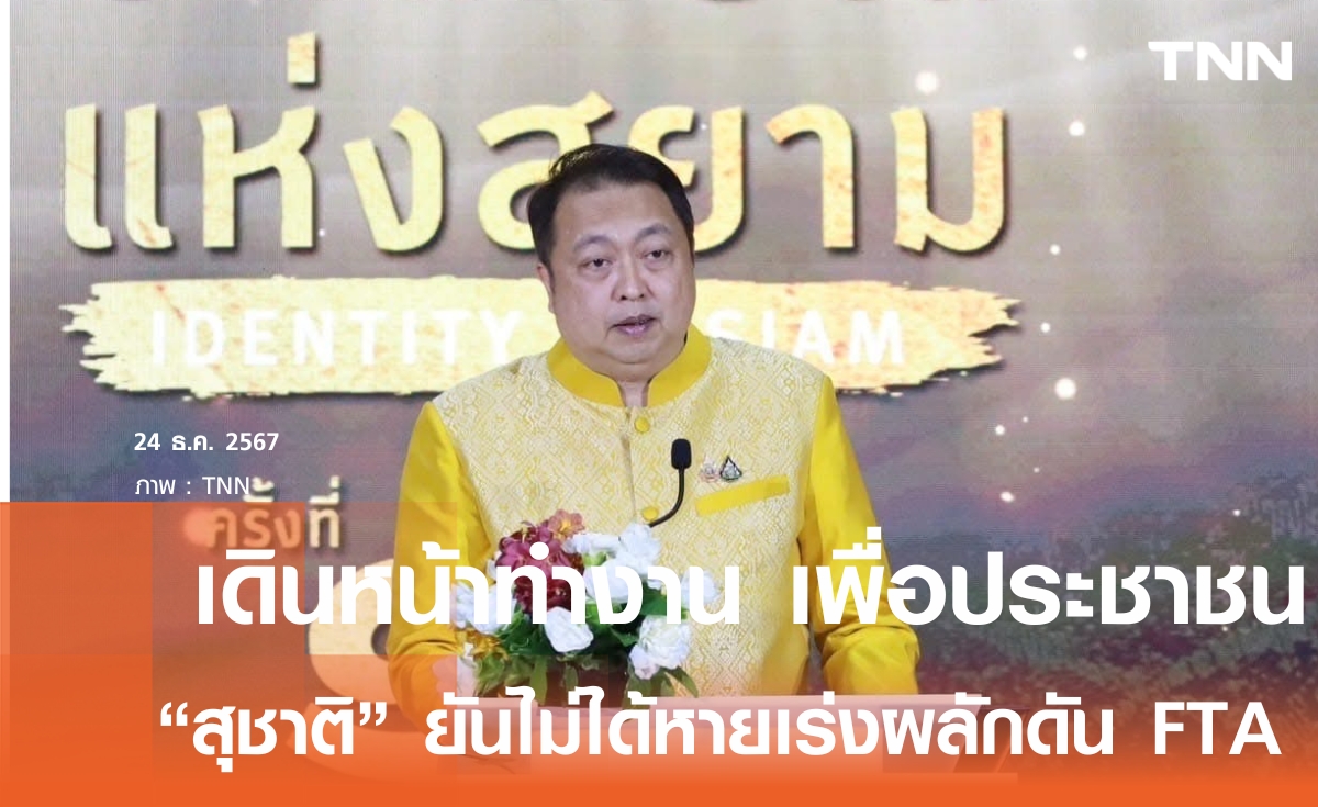 สุชาติ ย้ำเดินหน้าทำงานเต็มที่ ผลักดันส่งออก-เร่งเจรจา FTA