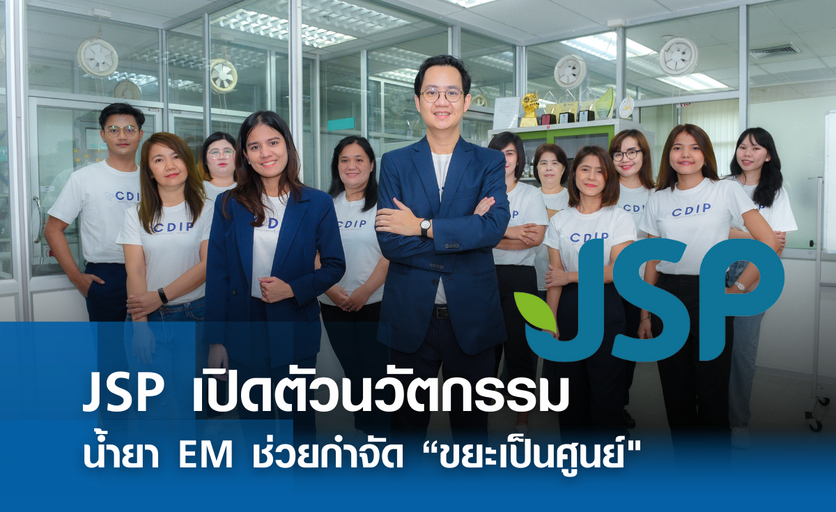 JSP เปิดตัวนวัตกรรม น้ำยา EM ช่วยกำจัด “ขยะเป็นศูนย์