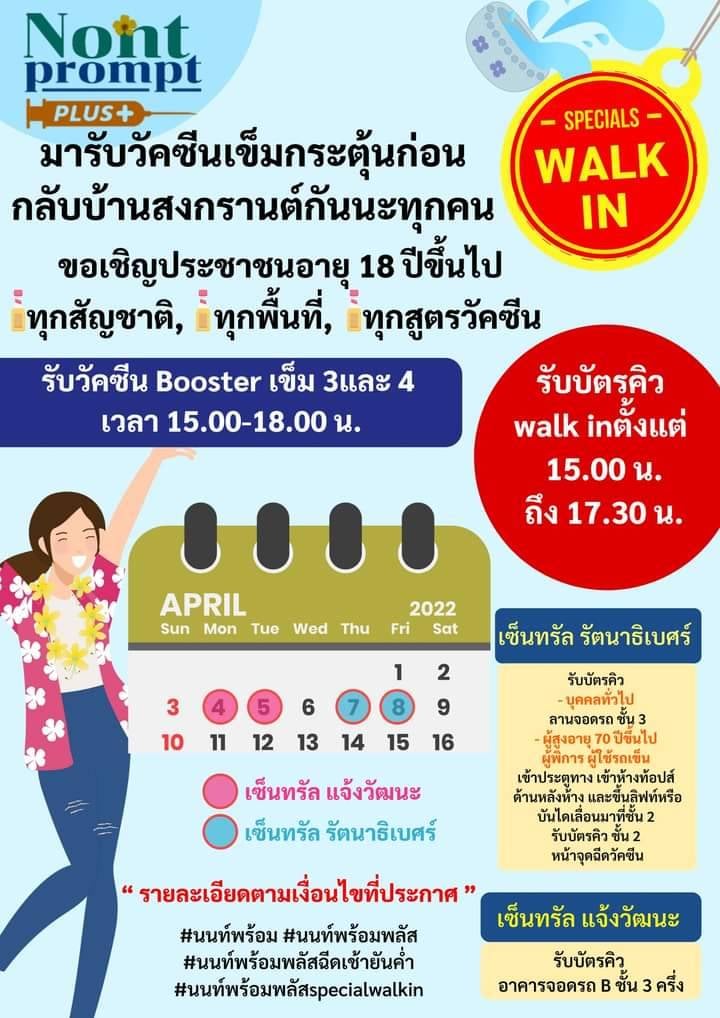 เปิด walk in ฉีดวัคซีนโควิดเข็ม 3 เข็ม 4 ให้ประชาชนทุกพื้นที่ 