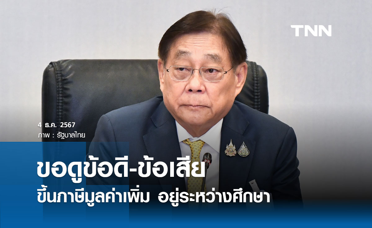 “พิชัย” แจงขึ้นภาษีมูลค่าเพิ่มอยู่ระหว่างการศึกษา ขอดูข้อดี-ข้อเสีย