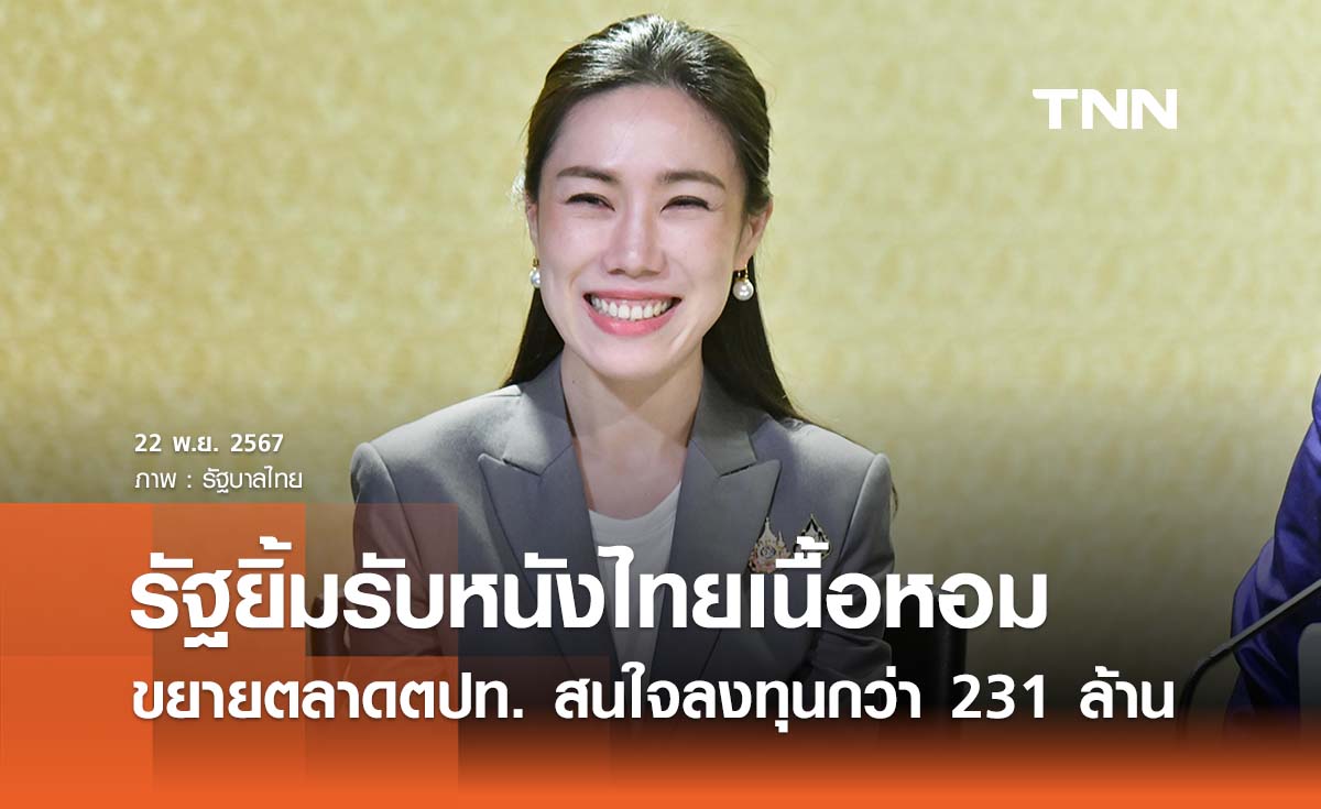 หนังไทยเนื้อหอม ขยายตลาดตปท. นักลงทุนสนใจกว่า 231 ล้าน 