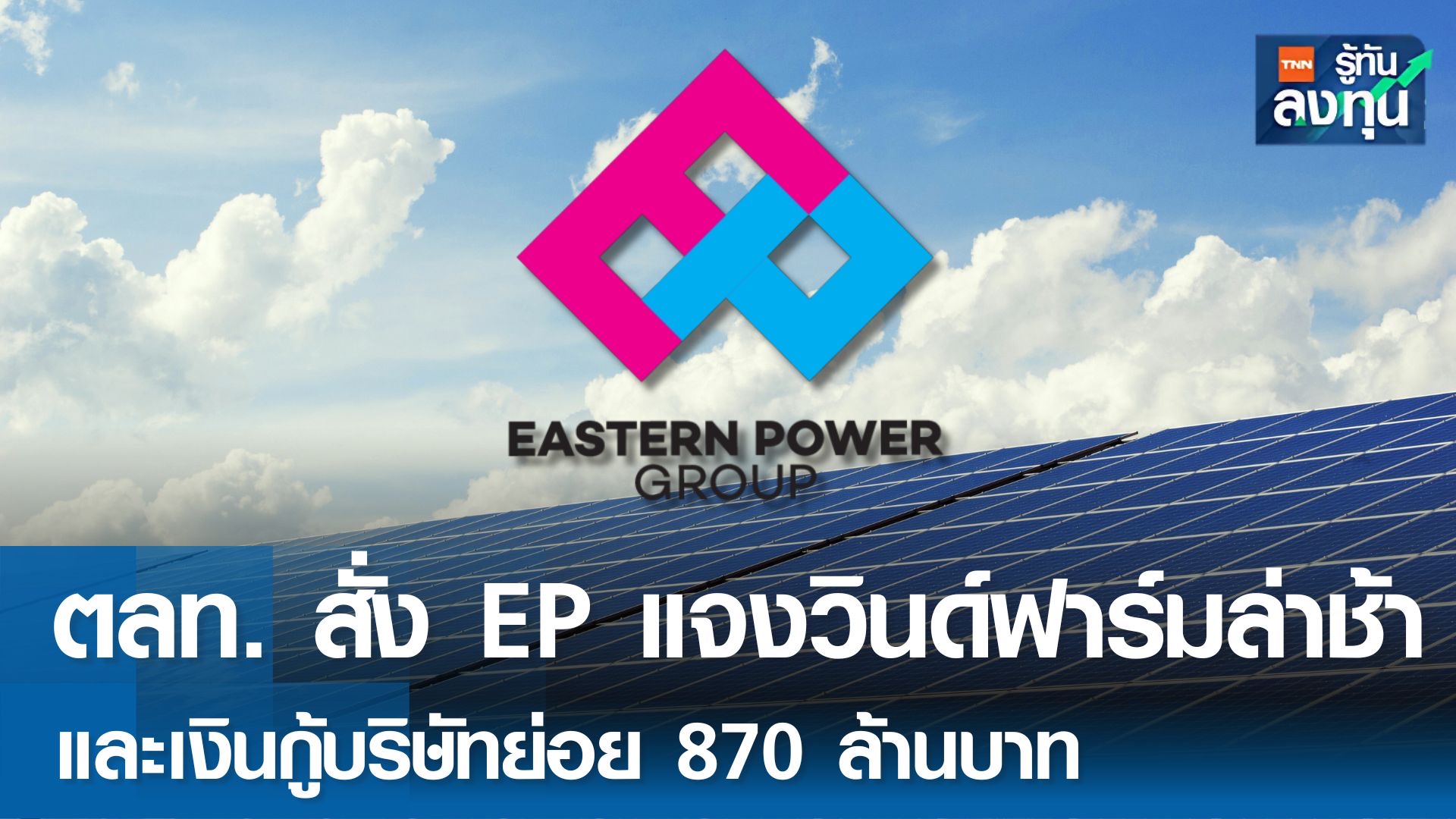 ตลท.สั่ง EP แจงวินด์ฟาร์มเวียดนามล่าช้า